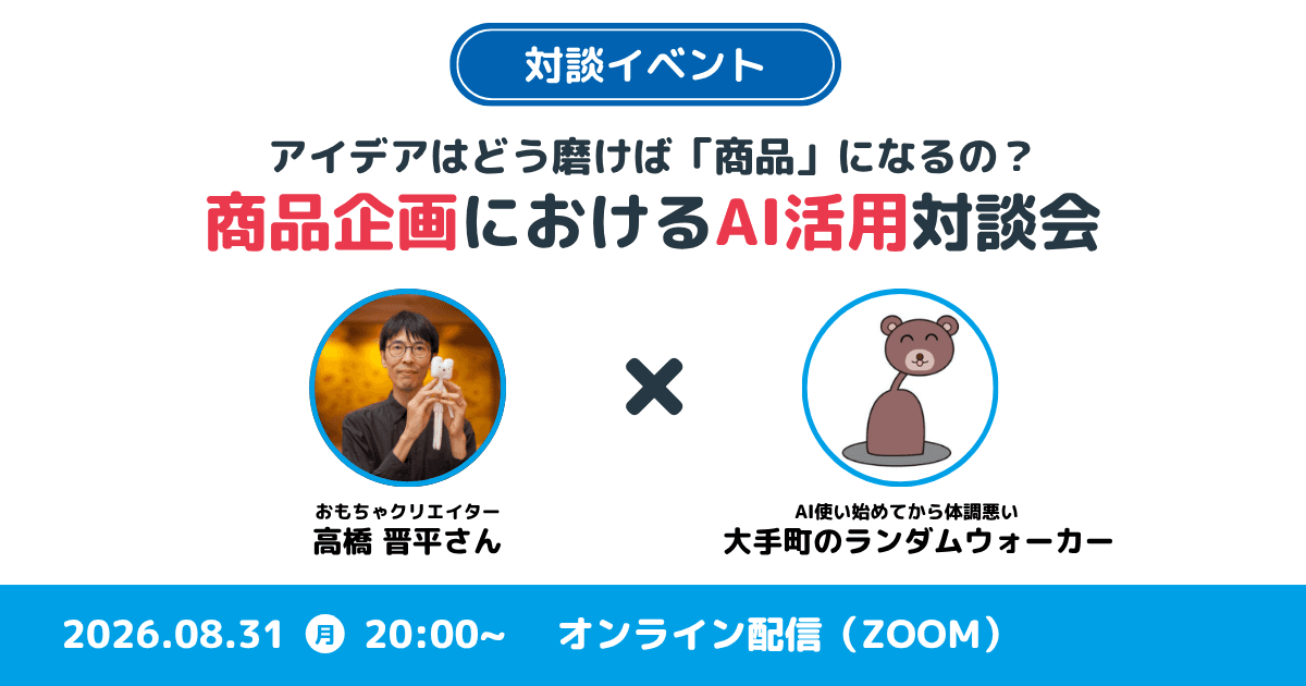 アイデアはどう磨けば「商品」になる? 高橋晋平さんと考えるAI商品企画
