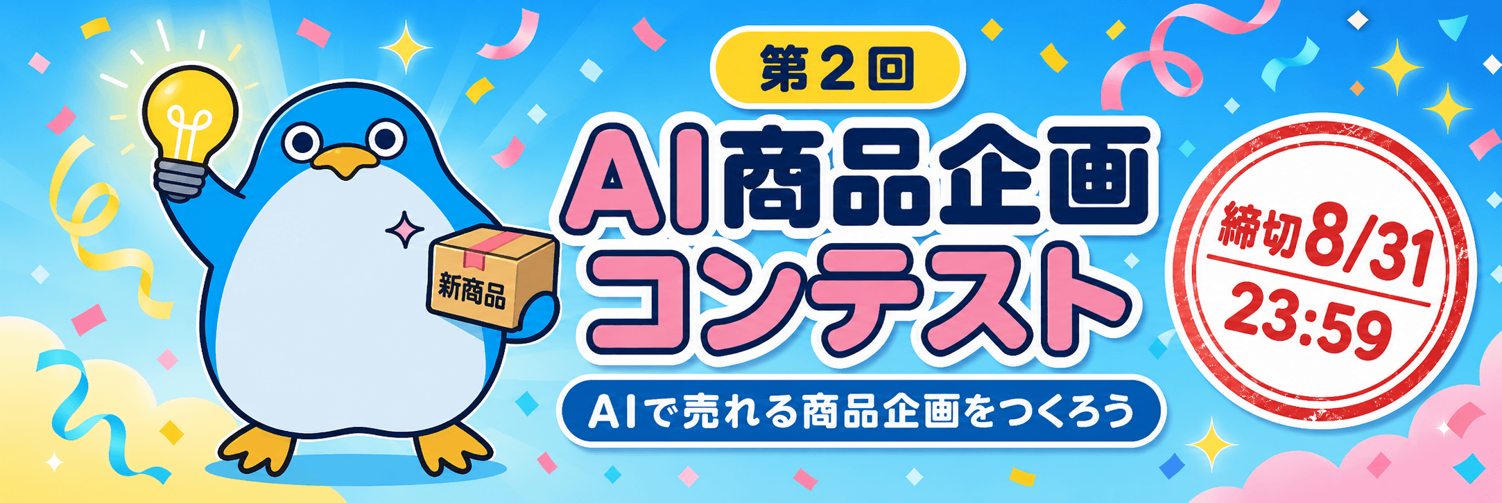 AI商品企画コンテスト